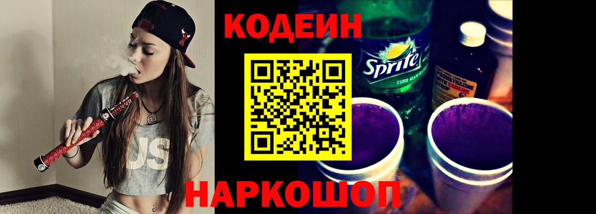 Чебоксары  Codein Purple Drank  Вход с VPN  Кодеиновый сироп Lean напиток Lean (лин) 